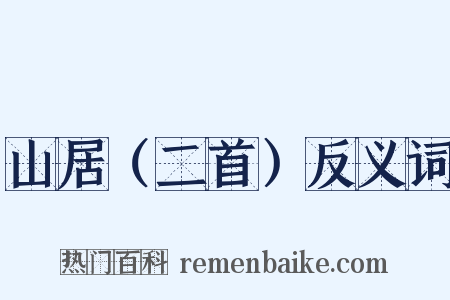 山居（二首）反义词是什么意思的图片